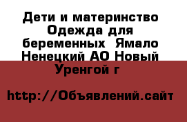 Дети и материнство Одежда для беременных. Ямало-Ненецкий АО,Новый Уренгой г.